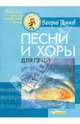 Песни и хоры для детей, Пьянков Валерий Васильевич 