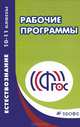 Естествознание. 10-11 кл. Рабочие программы. ВЕРТИКАЛЬ. (ФГОС), О. С. Габриелян, С. А. Сладков 