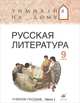 Русская литература. Гимназия на дому. Литература. 9 класс. Учебное пособие. Часть 2, М. Г. Белова, М. Б. Багге, Н. В. Подгайная 
