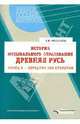 История музыкального образования. Древняя Русь. Конец Х - середина ХVII столетия, Николаева Елена Владимировна 