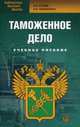 Таможенное дело: Учебное пособие. 3-е изд., испр, Коник Нина Владимировна, Невешкина Елена Владимировна 