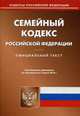 Семейный кодекс Российской Федерации по состоянию на 7 марта 2014 года, 