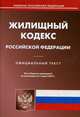 Жилищный кодекс Российской Федерации по состоянию на 7 марта 2014 года, 