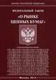 Федеральный закон "О рынке ценных бумаг", 