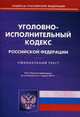 Уголовно-исполнительный кодекс Российской Федерации по состоянию на 11 марта 2014 года, 