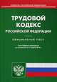 Трудовой кодекс Российской Федерации по состоянию на 11 марта 2014 года, 