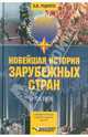 Новейшая история зарубежных стран: ХХ век, Родригес Александр Мануэльевич, Гаджиев Камалудин Серажудинович, Пономарев Михаил Викторович, Макеева Лидия Александровна 