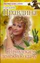 Привлекаем денежную удачу, Правдина Наталия Борисовна 