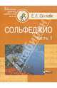 Сольфеджио. В 2-х частях. Часть 1, Осколова Евгения Львовна 