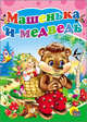 Машенька и медведь, 