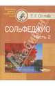 Сольфеджио. В 2-х частях. Часть 2, Осколова Евгения Львовна 