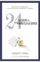24 закона обольщения, Грин Роберт 