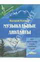 Музыкальные диктанты для музыкальных училищ, колледжей и вузов, Пьянков Валерий Васильевич 