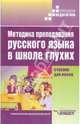 Методика преподавания русского языка в школе глухих, Быкова Людмила Михайловна, Зыкова Татьяна Сергеевна, Носкова Людмила Петровна, Горбунова Елена Анисимовна 