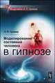 Моделирование состояний человека в гипнозе, Гримак Л.П. 