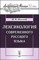 Лексикология современного русского языка, Шанский Н.М. 