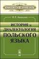 История и диалектология польского языка, Ананьева Н.Е. 