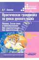 Практическая грамматика на уроках русского языка. 4-7 класс. Часть 1. Лексика. Состав слова, Зикеев Анатолий Георгиевич 