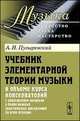 Учебник элементарной теории музыки в объеме курса консерваторий с приложением вопросов и более важных практических упражнений по всем отделам, Пузыревский А.И. 