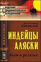 Индейцы Аляски. Быт и религия, Архимандрит Анатолий 