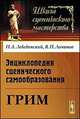 Энциклопедия сценического самообразования. Грим, П. А. Лебединский, В. П. Лачинов 