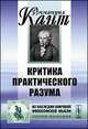 Критика практического разума. Пер. с нем., Иммануил Кант 
