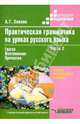 Практическая грамматика на уроках русского языка. В 4 частях. Часть 2. Учебно-методическое пособие для работы с учащимися 4 -7 классов специальных образовательных учреждений, Зикеев Анатолий Георгиевич 