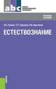 Естествознание (СПО). Учебное пособие, Саенко Ольга Евгеньевна, Трушина Татьяна Павловна, Арутюнян Ольга Викторовна 