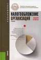 Налогообложение организаций. Задачи и тесты (для бакалавров). Учебник, Людмила Гончаренко, Екатерина Жукова 