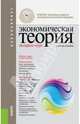 Экономическая теория. Экспресс-курс (для бакалавров). Учебное пособие(изд:7), Грязнова Алла Георгиевна, Думная Н. Н., Юданов Андрей Юрьевич 