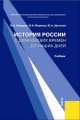 История России с древнейших времен до наших дней. Учебник, Юрий Щетинов, Владимир Моряков, Владимир Александрович Федоров 