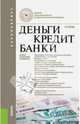 Деньги, кредит, банки (для бакалавров). Учебник(изд:13), Лаврушин Олег Иванович 