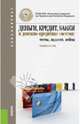 Деньги, кредит, банки и денежно-кредитная система. Тесты, задания, кейсы (для бакалавров). Учебное пособие(изд:2), Абрамова Марина Александровна, Александрова Лариса Станиславовна 