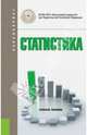 Статистика (для бакалавров). Учебное пособие(изд:3), Салин Виктор Николаевич, Шпаковская Елена Петровна 