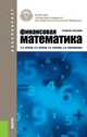 Финансовая математика (для бакалавров). Учебное пособие(изд:3), Брусов Петр Николаевич, Брусов Павел Петрович, Орехова Наталья Петровна, Скородулина Светлана Владимировна 