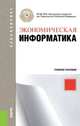 Экономическая информатика (для бакалавров). Учебное пособие(изд:3), Чистов Д.В., ред. 