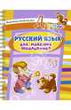 Русский язык для младших школьников. Книжка-подсказка, Ушакова Ольга Дмитриевна 