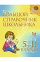 Большой справочник школьника. 5-11 классы, Стронская Ирина Михайловна, Крутецкая Валентина Альбертовна, Илюшкина Алевтина Викторовна 