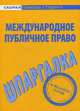 Шпаргалка по международному публичному праву, 