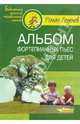 Альбом фортепианных пьес для детей, Леденев Роман Семенович 