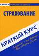 Краткий курс по страхованию. Учебное пособие, 