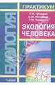 Экология человека. Практикум для вузов, Губарева Любовь Ивановна, Мизирева Ольга Михайловна, Чурилова Татьяна Михайловна 