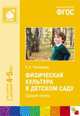 Физическая культура в детском саду. Средняя группа. Для занятий с детьми 4-5 лет. ФГОС, Людмила Пензулаева 