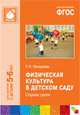 Физическая культура в детском саду. Старшая группа. Для занятий с детьми 5-6 лет. ФГОС, Людмила Пензулаева 
