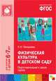 Физическая культура в детском саду. Подготовительная к школе группа. Для занятий с детьми 6-7 лет. ФГОС, Людмила Пензулаева 