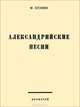 Александрийские песни, М. Кузмин 