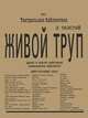 Живой труп. Драма в шести действиях, Л. Толстой 