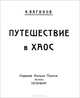 Путешествие в хаос, К. Вагинов 