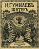 Шатер, Н. Гумилев 