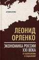 Экономика России XXI века. От капитализма к социализму, Орленко Леонид Петрович 